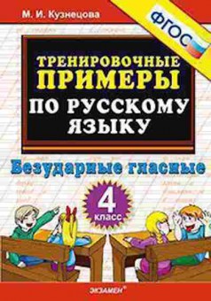 Книга Примеры по русс.яз. 4кл. Безударные гласные Кузнецова М.И., б-3162, Баград.рф